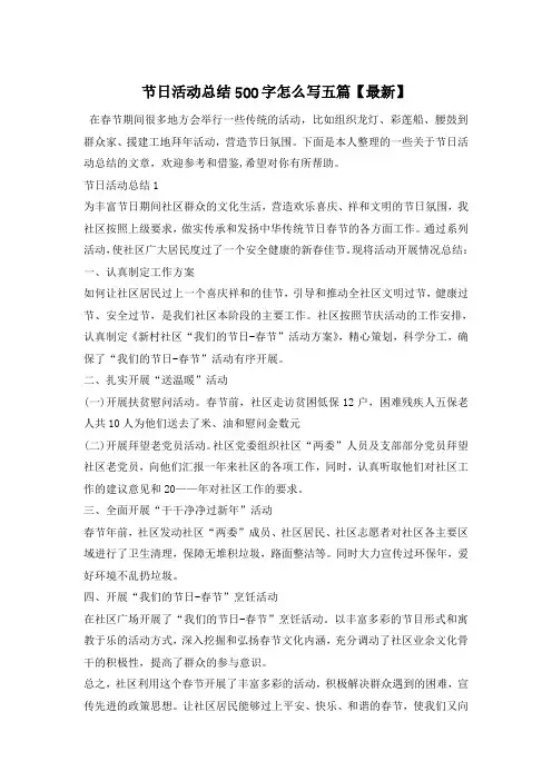 节日活动总结500字怎么写五篇【最新】