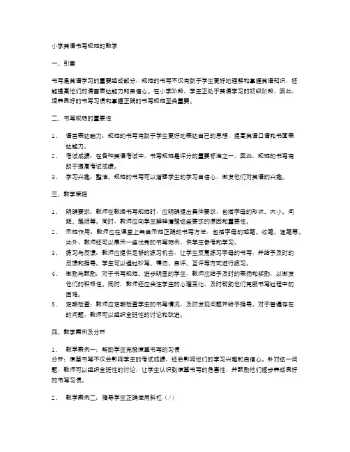 小学英语书写规范的教学