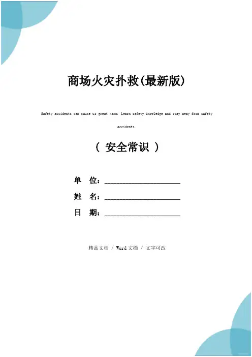 商场火灾扑救(最新版)
