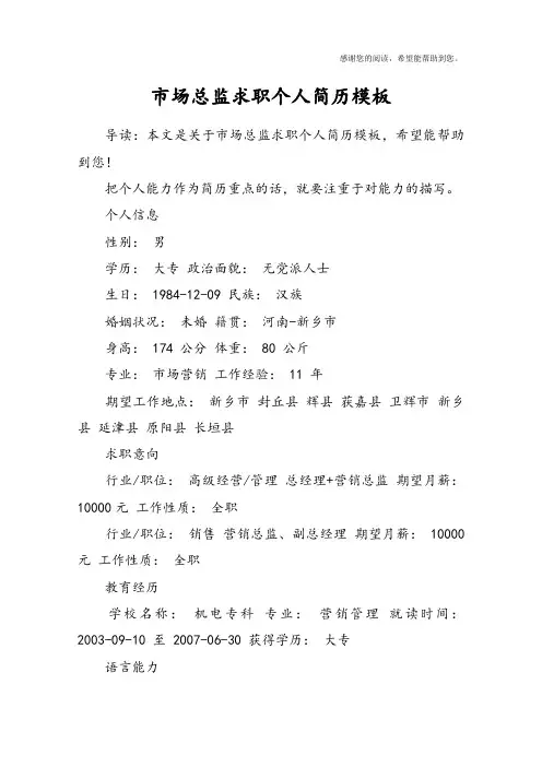 市场总监求职个人简历模板