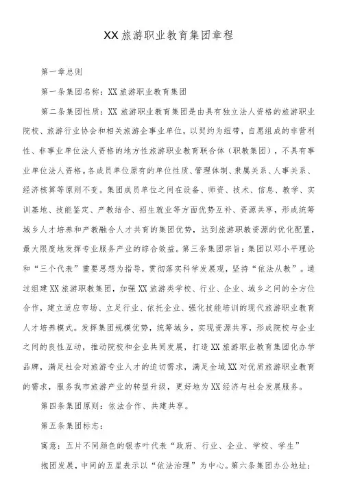职业教育集团章程——模板