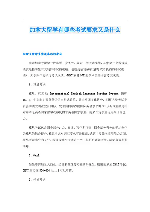 加拿大留学有哪些考试要求又是什么
