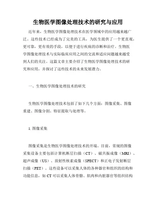 生物医学图像处理技术的研究与应用