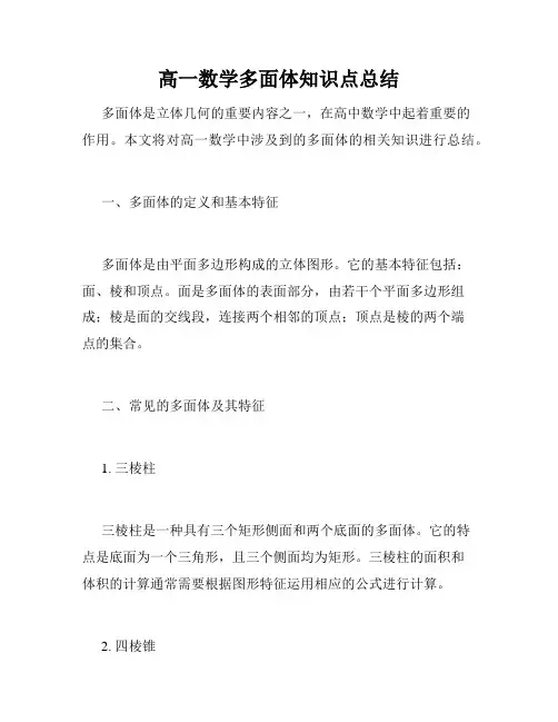 高一数学多面体知识点总结