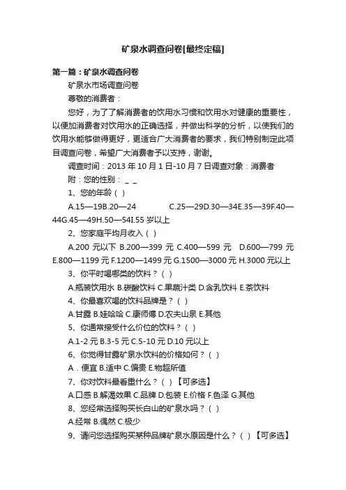 矿泉水调查问卷[最终定稿]
