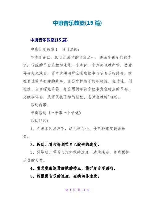中班音乐教案(15篇)
