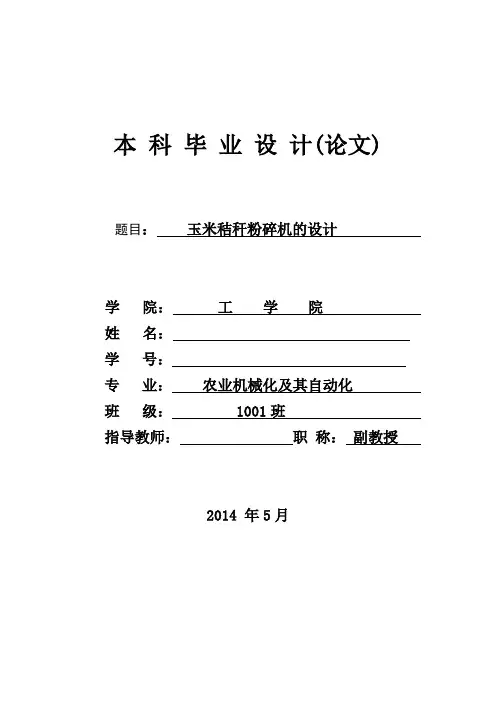 毕业设计--玉米秸秆粉碎机的设计[管理资料]