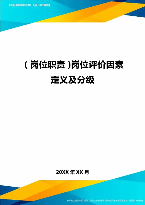 (岗位职责)岗位评价因素定义及分级