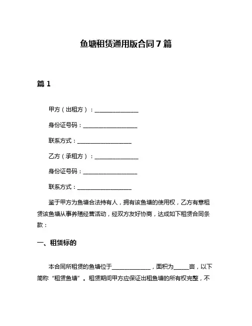 鱼塘租赁通用版合同7篇