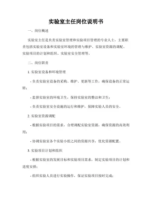 实验室主任岗位说明书