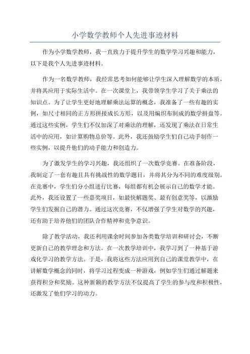 小学数学教师个人先进事迹材料