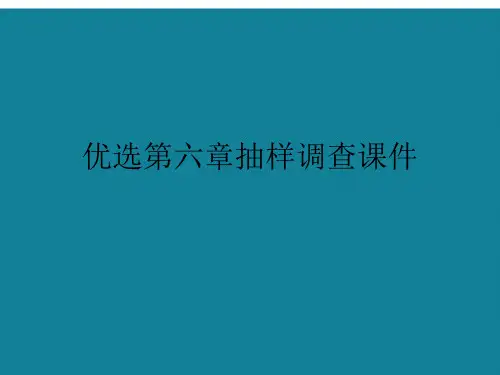 优选第六章抽样调查课件Ppt