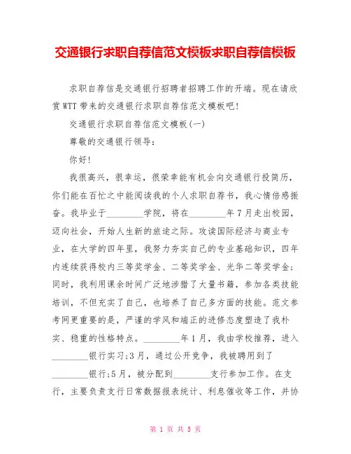 交通银行求职自荐信范文模板求职自荐信模板