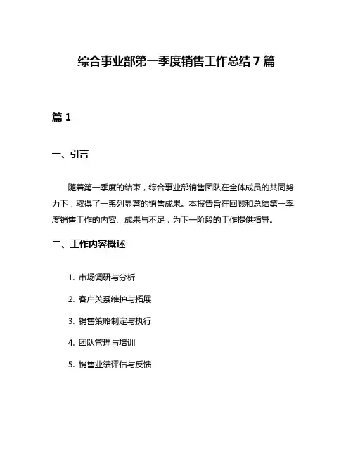 综合事业部第一季度销售工作总结7篇