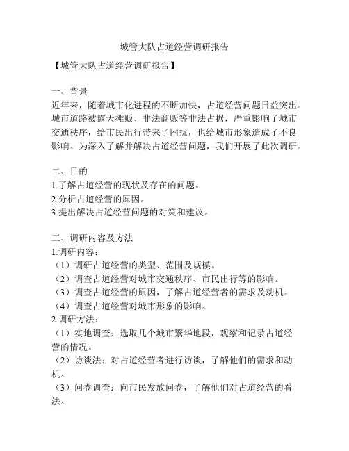 城管大队占道经营调研报告