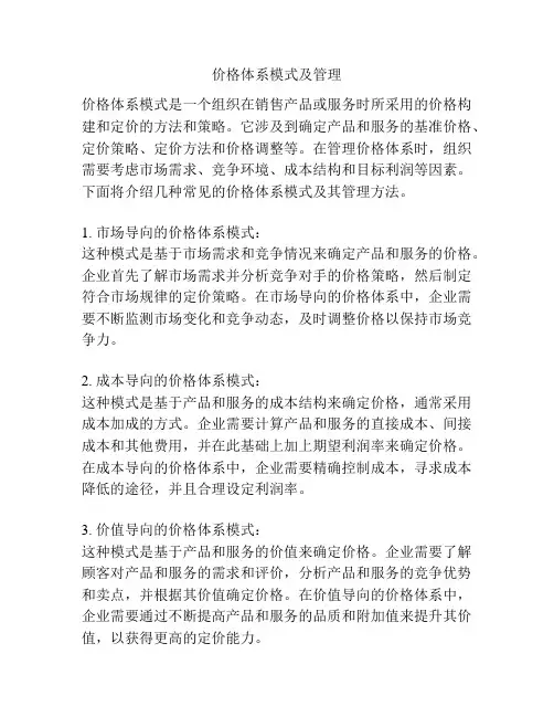 价格体系模式及管理