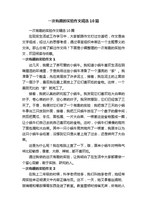 一次有趣的实验作文精选10篇
