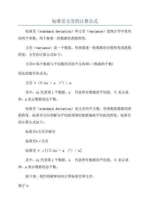 标准差方差的计算公式