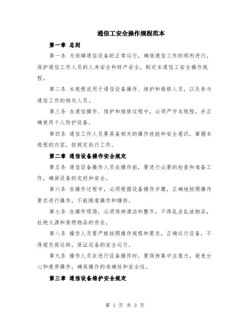 通信工安全操作规程范本