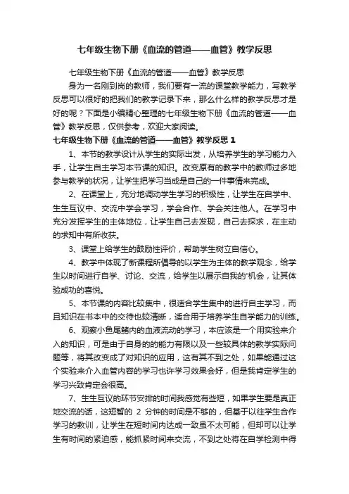 七年级生物下册《血流的管道——血管》教学反思