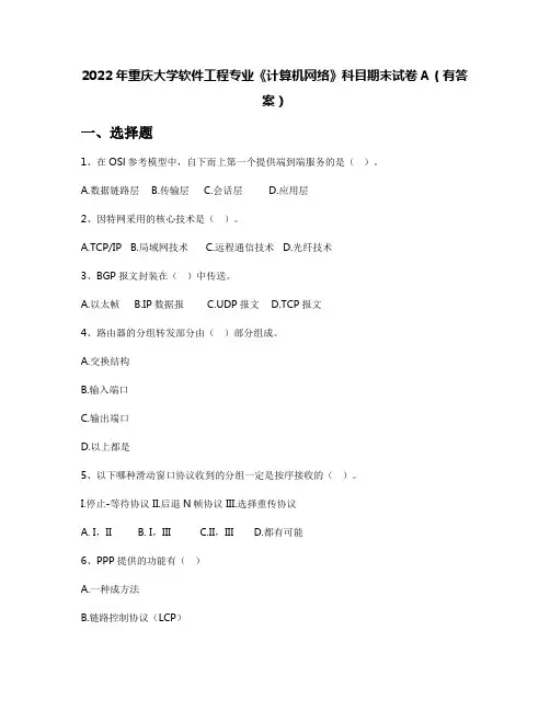 2022年重庆大学软件工程专业《计算机网络》科目期末试卷A(有答案)