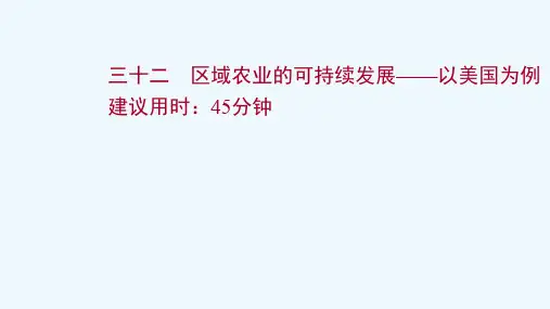 2022版高考地理一轮复习课时作业三十二区域农业的可持续发展__以美国为例课件湘教版