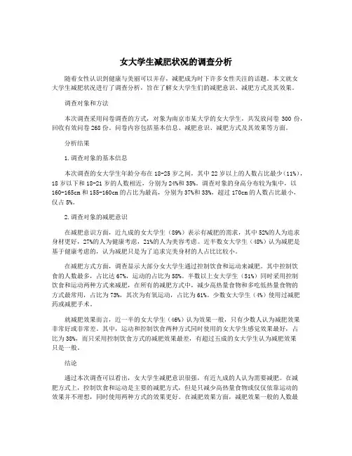女大学生减肥状况的调查分析