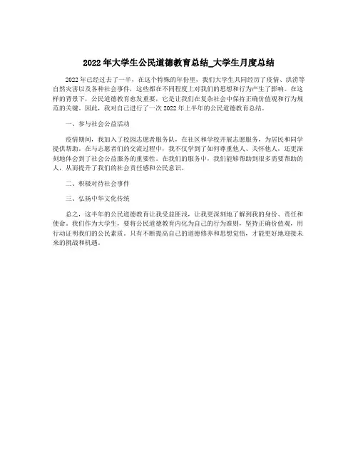 2022年大学生公民道德教育总结_大学生月度总结