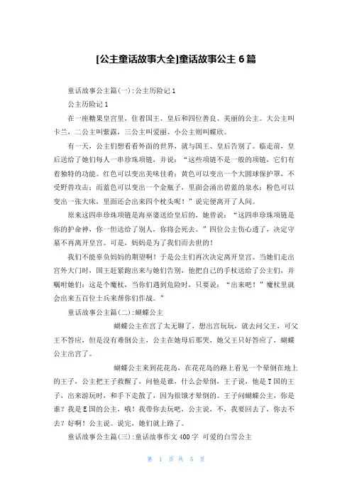 [公主童话故事大全]童话故事公主6篇