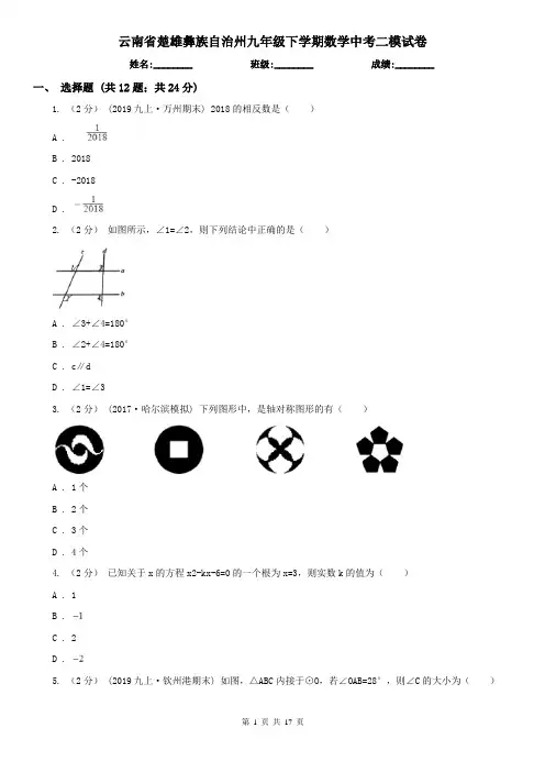 云南省楚雄彝族自治州九年级下学期数学中考二模试卷