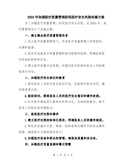 2024年加强医疗质量管理防范医疗安全风险实施方案