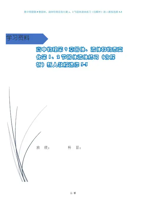 高中物理第9章固体、液体和物态变化第1、2节固体液体练习(含解析)新人教版选修3-3