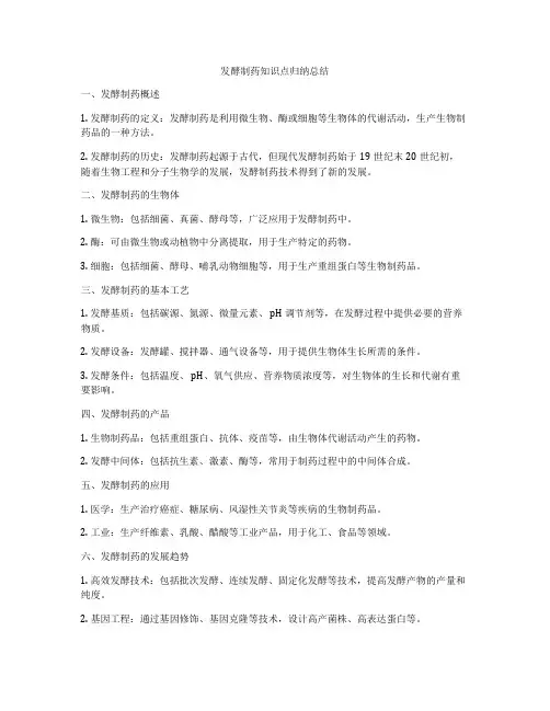 发酵制药知识点归纳总结