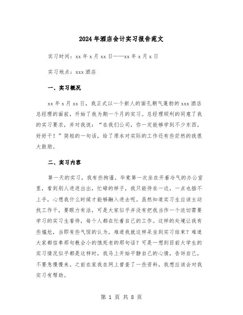 2024年酒店会计实习报告范文(2篇)