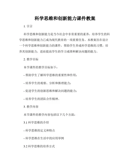 科学思维和创新能力课件教案