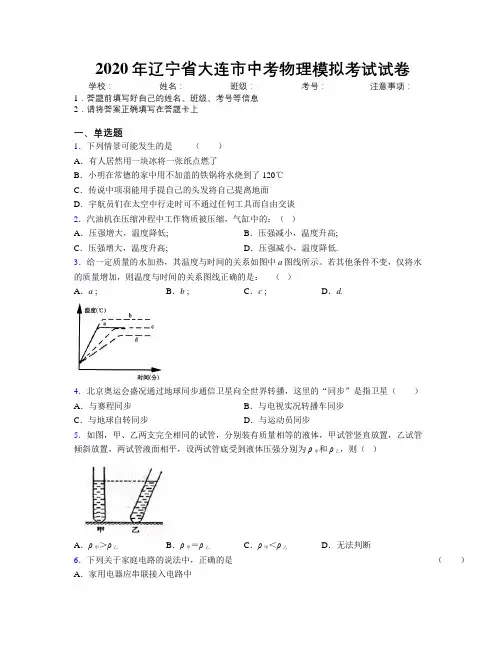 2020年辽宁省大连市中考物理模拟考试试卷附解析