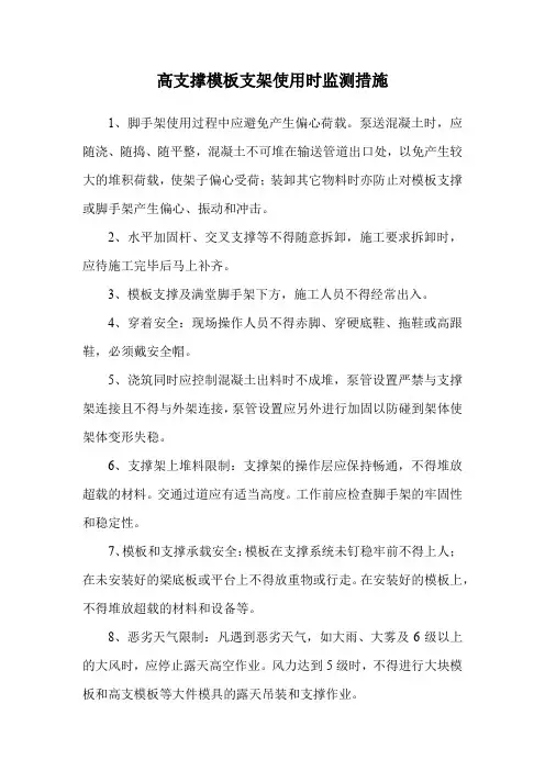 高支撑模板支架使用时监测措施
