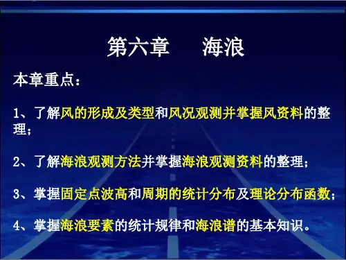第六章 海浪.ppt