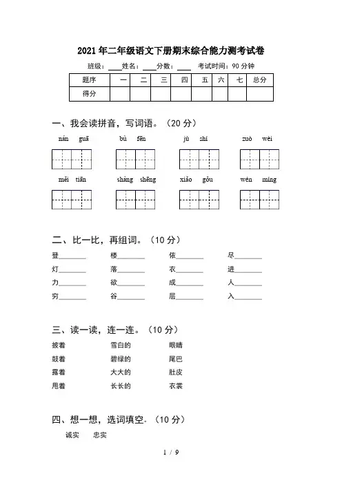2021年二年级语文下册期末综合能力测考试卷(2套)