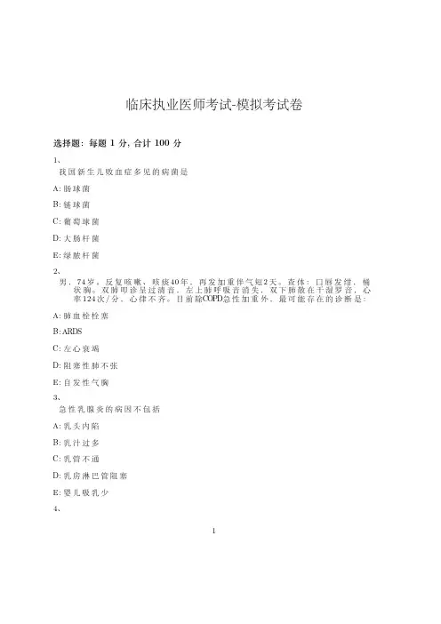 临床执业医师考试-模拟考试卷-含参考答案-17-9-5