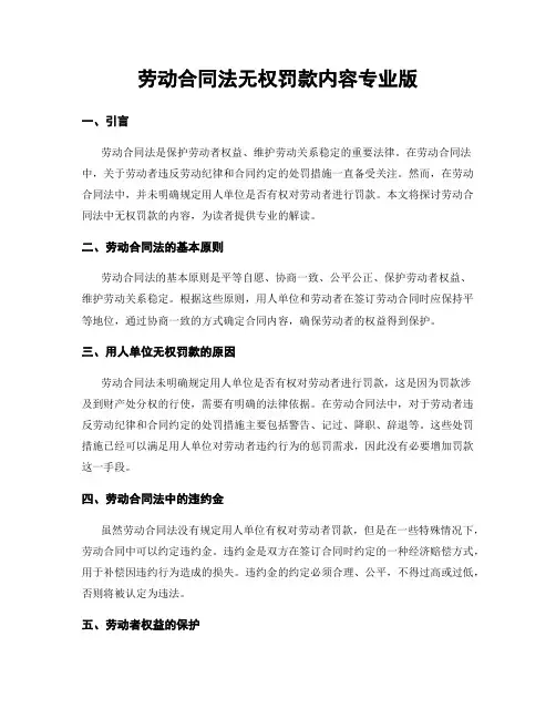 劳动合同法无权罚款内容专业版