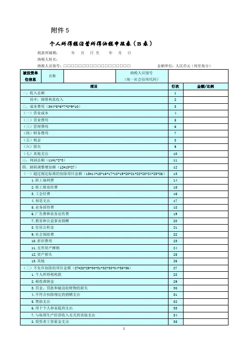 5.个人所得税经营所得纳税申报表(B表)(C表)