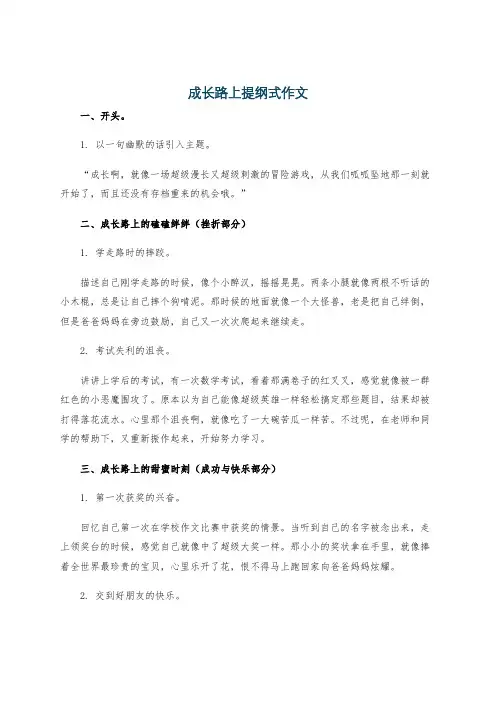 成长路上提纲式作文