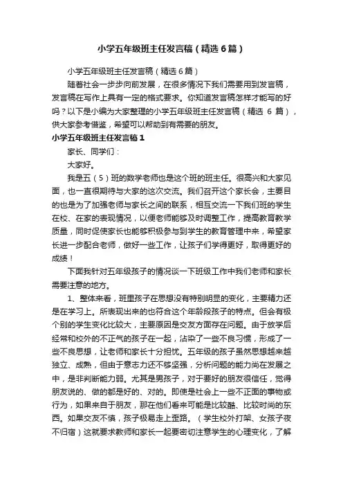 小学五年级班主任发言稿（精选6篇）