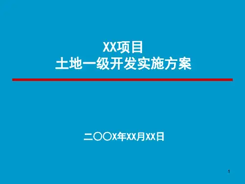 一级开发实施方案汇报模板精品PPT课件