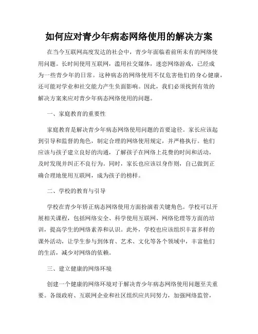 如何应对青少年病态网络使用的解决方案