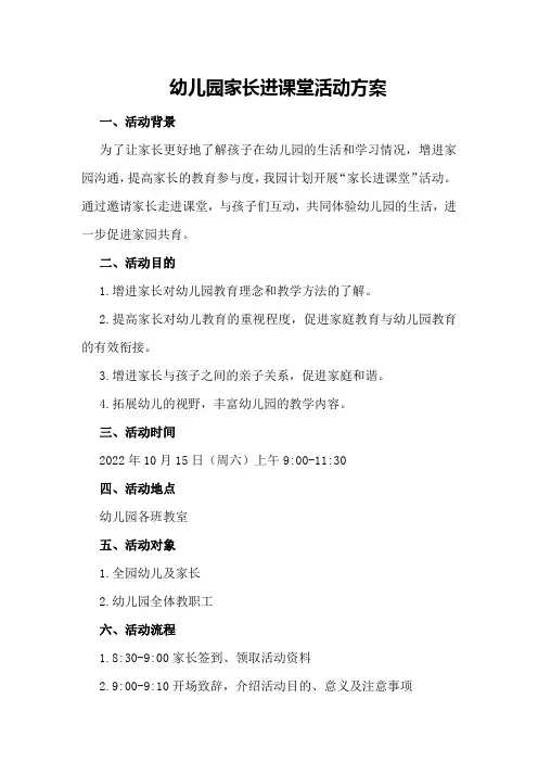 幼儿园家长进课堂活动方案
