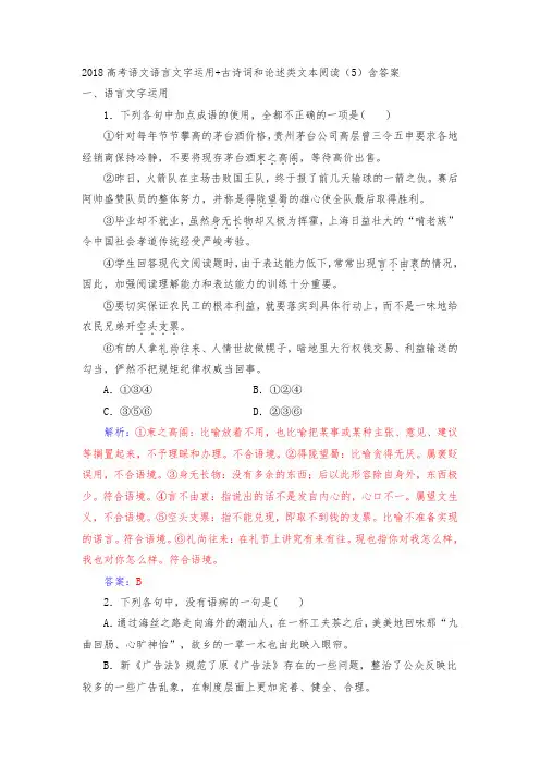 高考语文语言文字运用+古诗词和论述类文本阅读(5)含答案.doc
