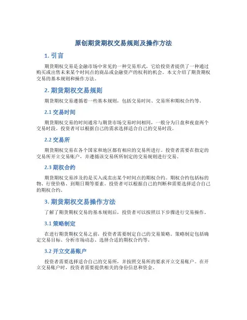 原创期货期权交易规则及操作方法