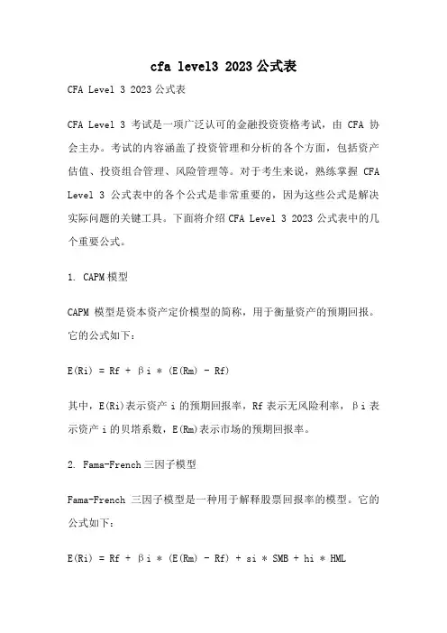cfa level3 2023公式表